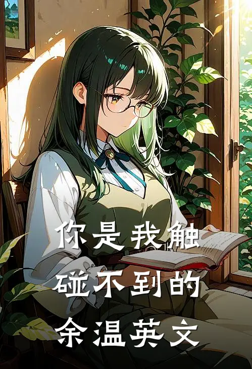 你是我触碰不到的余温英文